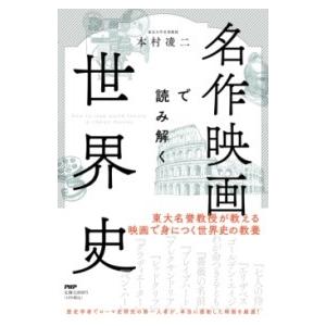 【取寄品】【取寄時、納期1〜3週間】名作映画で読み解く世界史【ネコポス不可・宅配便のみ可】
