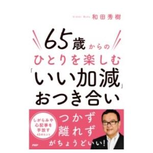 【取寄品】【取寄時、納期1〜3週間】６５歳からのひとりを楽しむ「いい加減」おつき合い