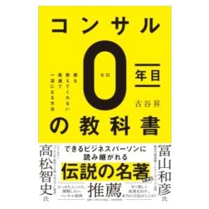 【取寄品】【取寄時、納期1〜3週間】コンサル０年目の教科書