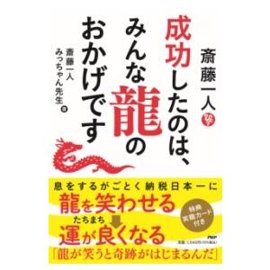 【取寄品】【取寄時、納期1〜3週間】斎藤一人　成功したのは、みんな龍のおかげです
