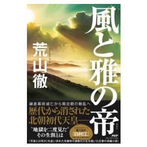 【取寄品】【取寄時、納期1〜3週間】風と雅の帝【ネコポス不可・宅配便のみ可】
