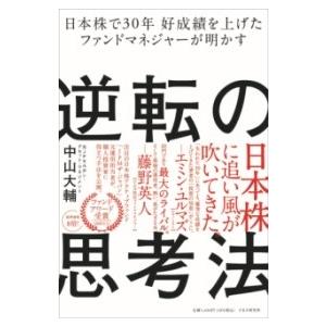 【取寄品】【取寄時、納期1〜3週間】日本株で３０年　好成績を上げたファンドマネジャーが明かす逆転の思...