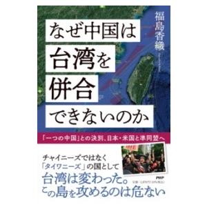 【取寄品】【取寄時、納期1〜3週間】なぜ中国は台湾を併合できないのか【ネコポス不可・宅配便のみ可】
