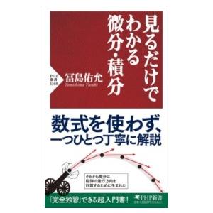 【取寄品】【取寄時、納期1〜3週間】見るだけでわかる微分・積分