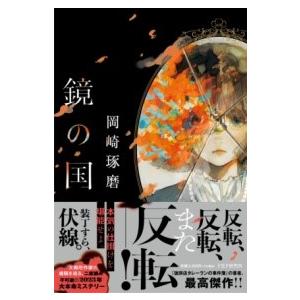 【取寄品】【取寄時、納期1〜3週間】鏡の国【ネコポス不可・宅配便のみ可】