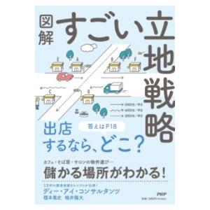 【取寄品】【取寄時、納期1〜3週間】図解　すごい立地戦略