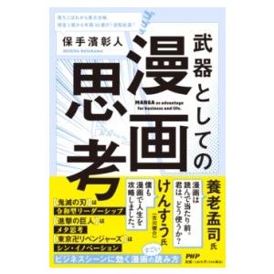 【取寄品】【取寄時、納期1〜3週間】武器としての漫画思考