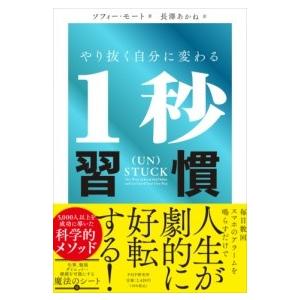 【取寄品】【取寄時、納期1〜3週間】やり抜く自分に変わる１秒習慣【ネコポス不可・宅配便のみ可】
