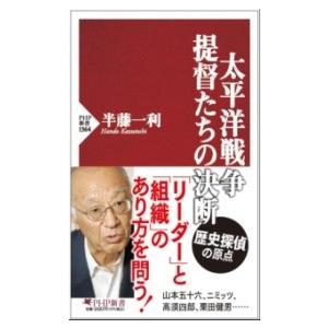 【取寄品】【取寄時、納期1〜3週間】太平洋戦争・提督たちの決断