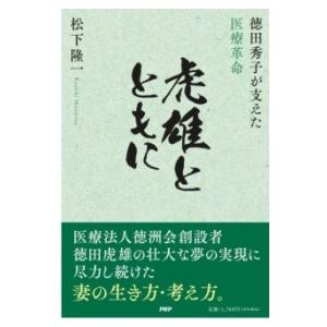 【取寄品】【取寄時、納期1〜3週間】虎雄とともに