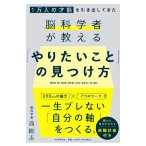 【取寄品】【取寄時、納期1〜3週間】１万人の才能を引き出してきた脳科学者が教える 「やりたいこと」 ...