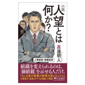 【取寄品】【取寄時、納期1〜3週間】小説　人望とは何か？