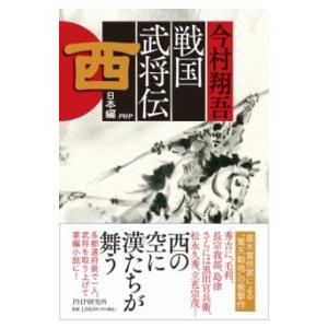 【取寄品】【取寄時、納期1〜3週間】戦国武将伝　西日本編【ネコポス不可・宅配便のみ可】