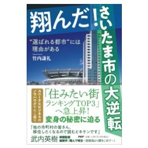 【取寄品】【取寄時、納期1〜3週間】翔んだ！さいたま市の大逆転