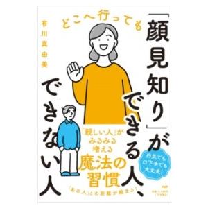 【取寄品】【取寄時、納期1〜3週間】どこへ行っても「顔見知り」ができる人、できない人