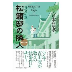 【取寄品】【取寄時、納期1〜3週間】松籟邸の隣人(一)【ネコポス不可・宅配便のみ可】