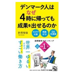 【取寄品】【取寄時、納期1〜3週間】デンマーク人はなぜ４時に帰っても成果を出せるのか