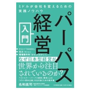 【取寄品】【取寄時、納期1〜3週間】パーパス経営入門