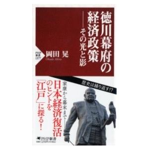 【取寄品】【取寄時、納期1〜3週間】徳川幕府の経済政策――その光と影