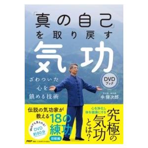 【取寄品】【取寄時、納期1〜3週間】「真の自己」を取り戻す気功DVDブック【ネコポスは送料無料】