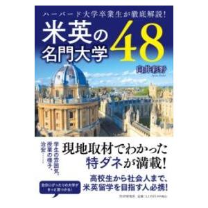 【取寄品】【取寄時、納期1〜3週間】ハーバード大学卒業生が徹底解説！　米英の名門大学４８【ネコポス不...
