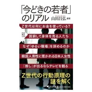 【取寄品】【取寄時、納期1〜3週間】「今どきの若者」のリアル