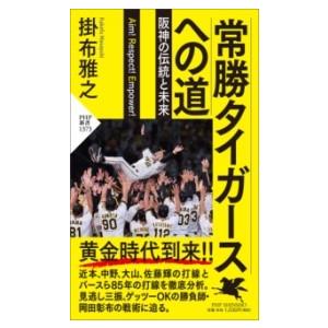 【取寄品】【取寄時、納期1〜3週間】常勝タイガースへの道