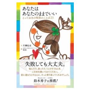 【取寄品】【取寄時、納期1〜3週間】あなたはあなたのままでいい