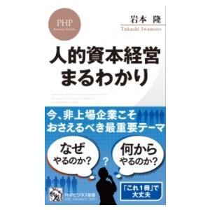【取寄品】【取寄時、納期1〜3週間】人的資本経営 まるわかり