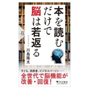 【取寄品】【取寄時、納期1〜3週間】本を読むだけで脳は若返る