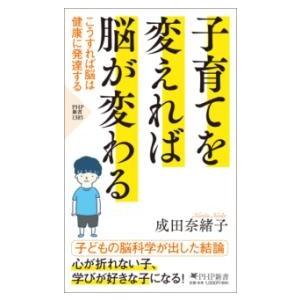 【取寄品】【取寄時、納期1〜3週間】子育てを変えれば脳が変わる