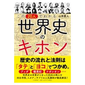 【取寄品】【取寄時、納期1〜3週間】この２０人でわかる　世界史のキホン