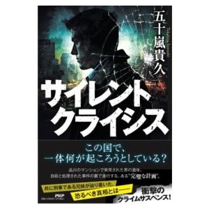 【取寄品】【取寄時、納期1〜3週間】サイレントクライシス【ネコポス不可・宅配便のみ可】