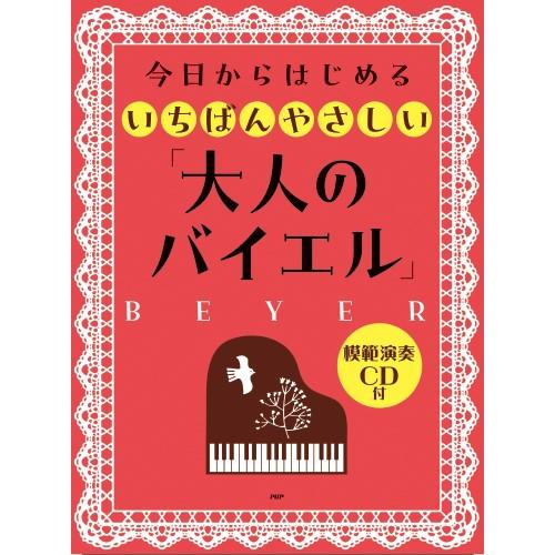 楽譜 【取寄品】【取寄時、納期1〜3週間】今日からはじめるいちばんやさしい「大人のバイエル」【ネコポ...