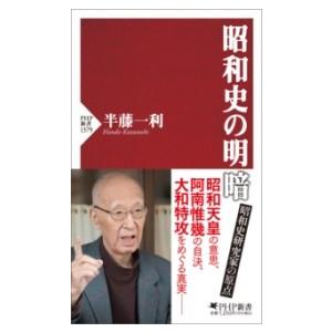 【取寄品】【取寄時、納期1〜3週間】昭和史の明暗