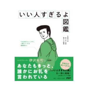 【取寄品】【取寄時、納期1〜3週間】いい人すぎるよ図鑑