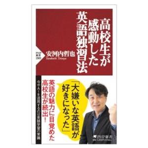 【取寄品】【取寄時、納期1〜3週間】高校生が感動した英語独習法
