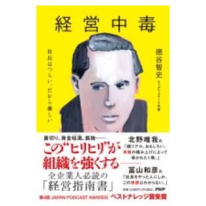 【取寄品】【取寄時、納期1〜3週間】経営中毒【ネコポス不可・宅配便のみ可】