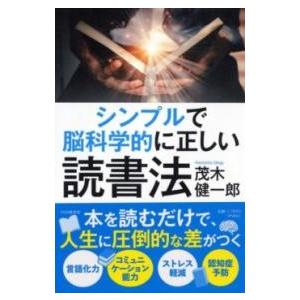 【取寄品】【取寄時、納期1〜3週間】シンプルで脳科学的に正しい読書法