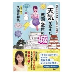 【取寄品】【取寄時、納期1〜3週間】城好き気象予報士とめぐる名城３７ 天気が変えた戦国・近世の城