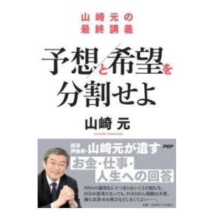 【取寄品】【取寄時、納期1〜3週間】山崎元の最終講義 予想と希望を分割せよ