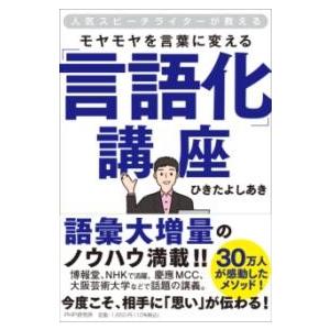 【取寄品】【取寄時、納期1〜3週間】人気スピーチライターが教える モヤモヤを言葉に変える「言語化」講...