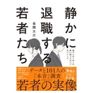 【取寄品】【取寄時、納期1〜3週間】静かに退職する若者たち