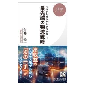 【取寄品】【取寄時、納期1〜3週間】アマゾン、ヨドバシ、アスクル・・・ 最先端の物流戦略