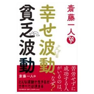 【取寄品】【取寄時、納期1〜3週間】斎藤一人 幸せ波動、貧乏波動