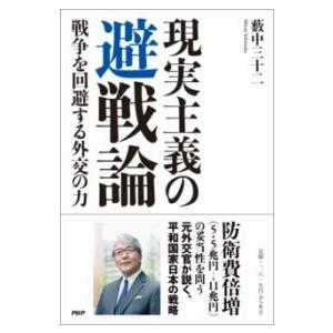 【取寄品】【取寄時、納期1〜3週間】現実主義の 避戦論