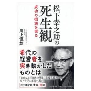 【取寄品】【取寄時、納期1〜3週間】松下幸之助の死生観【ネコポスは送料無料】