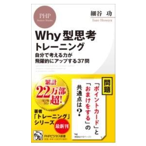 【取寄品】【取寄時、納期1〜3週間】WHY型思考トレーニング