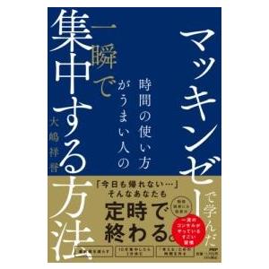 【取寄品】【取寄時、納期1〜3週間】マッキンゼーで学んだ 時間の使い方がうまい人の一瞬で集中する方法