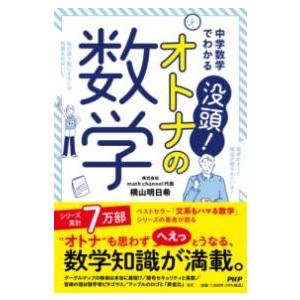【取寄品】【取寄時、納期1〜3週間】中学数学でわかる 没頭！オトナの数学